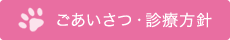 ごあいさつ・診療方針