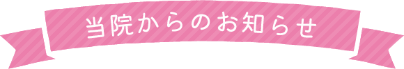 当院からのお知らせ